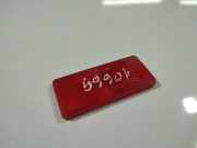 Reflektor Stossfänger - Hinten Linke Ford Focus, 2004.11 - 2008.06 Gebraucht ,